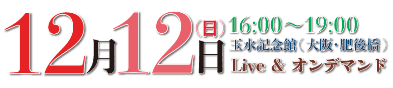 2021年12月12日(日) 16:00〜19:00 玉水記念館(大阪・肥後橋) Live & オンデマンド