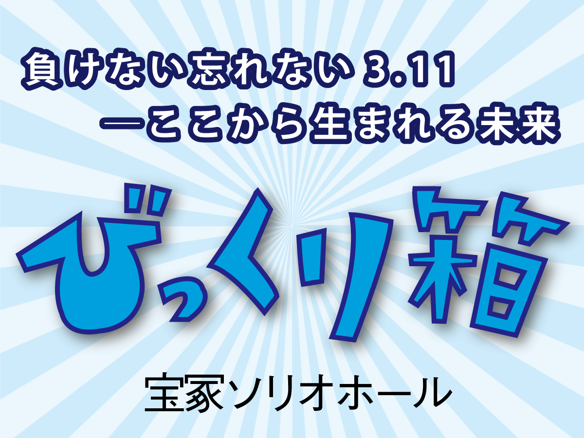 負けない忘れない3.11─ここから生まれる未来 びっくり箱