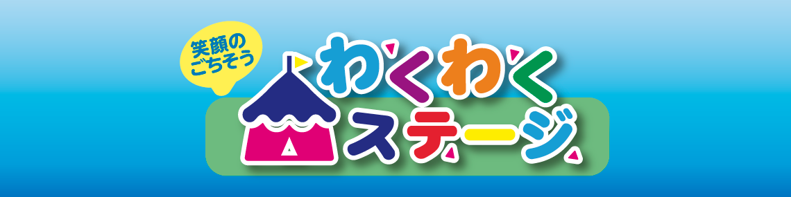 わくわくステージ　幼児のための舞台