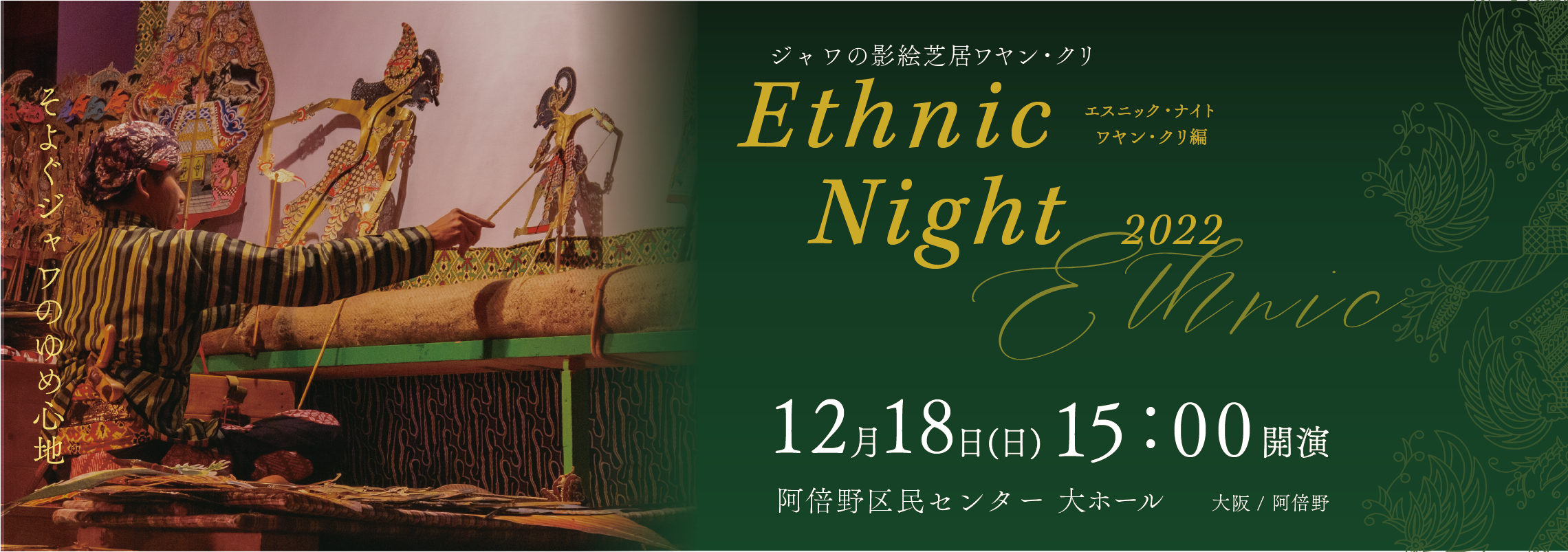 Ethnic_Night_エスニック・ナイト2022・ナイト_12/18_wayang_banner