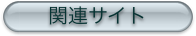 即興の関連サイト