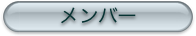 即興集団フリーフライツのメンバー