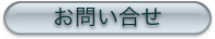 お問い合せ