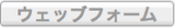 ボタンwebform