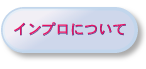 インプロについてのボタン