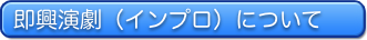 インプロについて