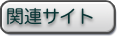 インプロの関連リンク