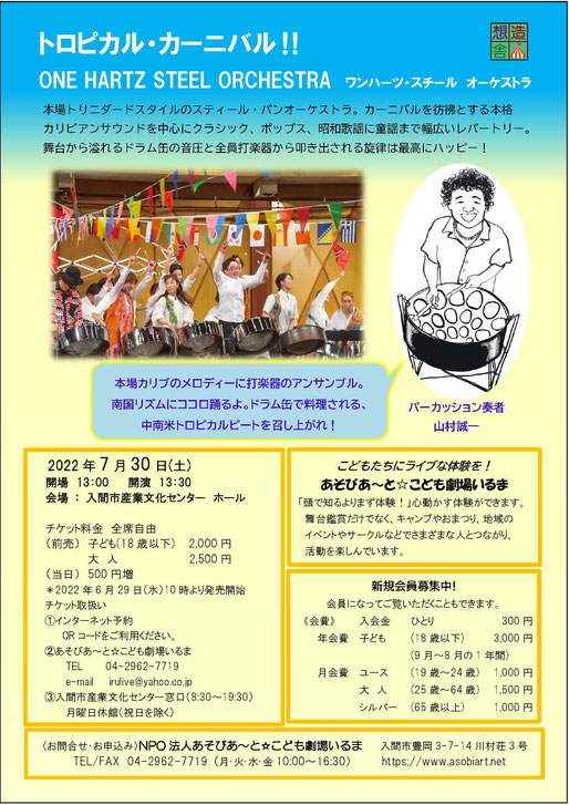 チラシ　裏　あそびあ～と☆こども劇場いるま
2022年7月30日(土) ワンハーツ・スチールオーケストラ