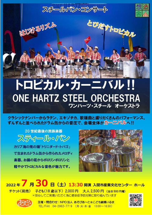 チラシ表　あそびあ～と☆こども劇場いるま
2022年7月30日(土) ワンハーツ・スチールオーケストラ