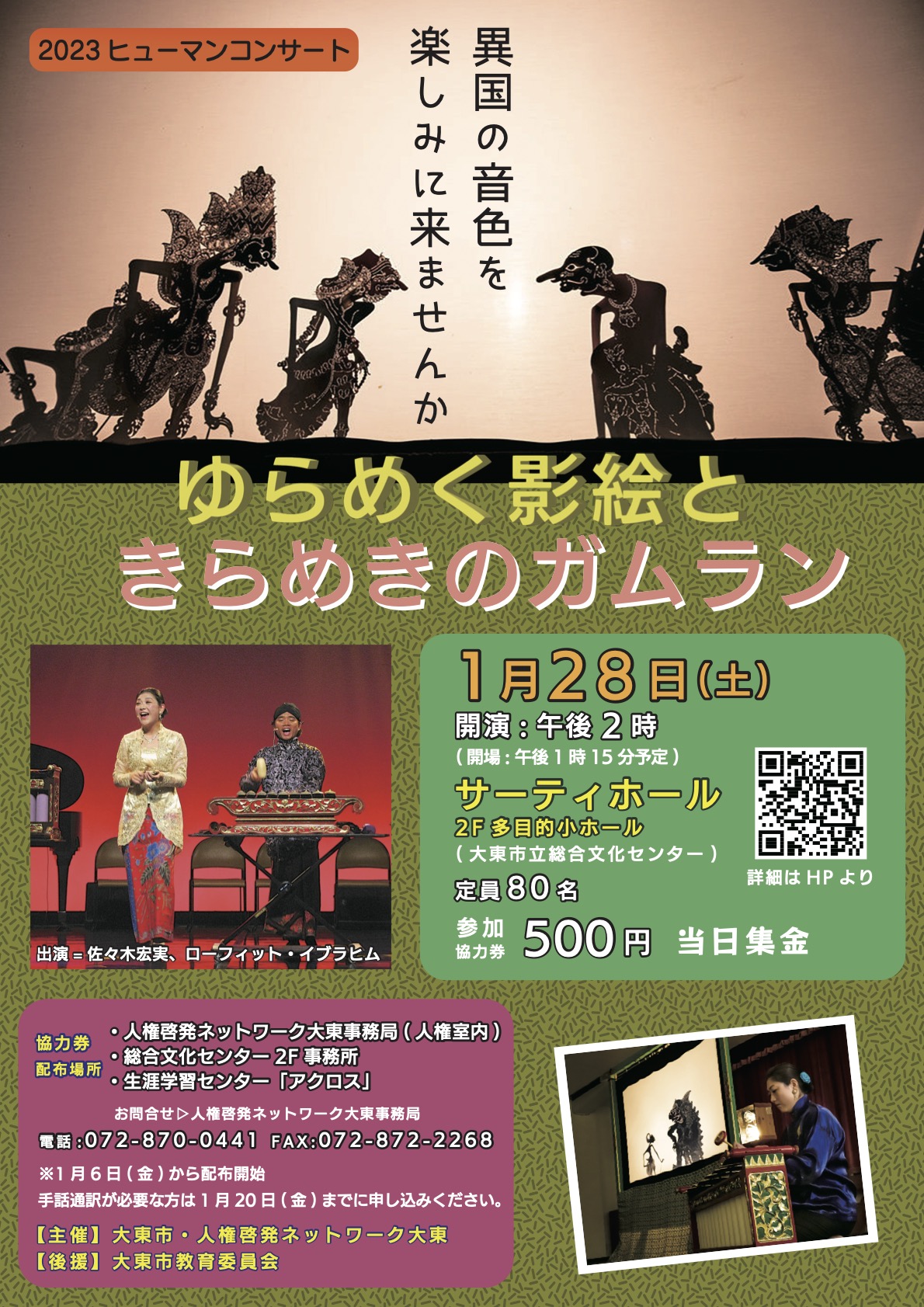 2023年1月28日(土)14:00
大東市ヒューマンコンサート(人権啓発)
大東市立 文化ホール（サーティホール）ゆらめく影絵ときらめきのガムラン　～異国の音色を楽しみに来ませんか～