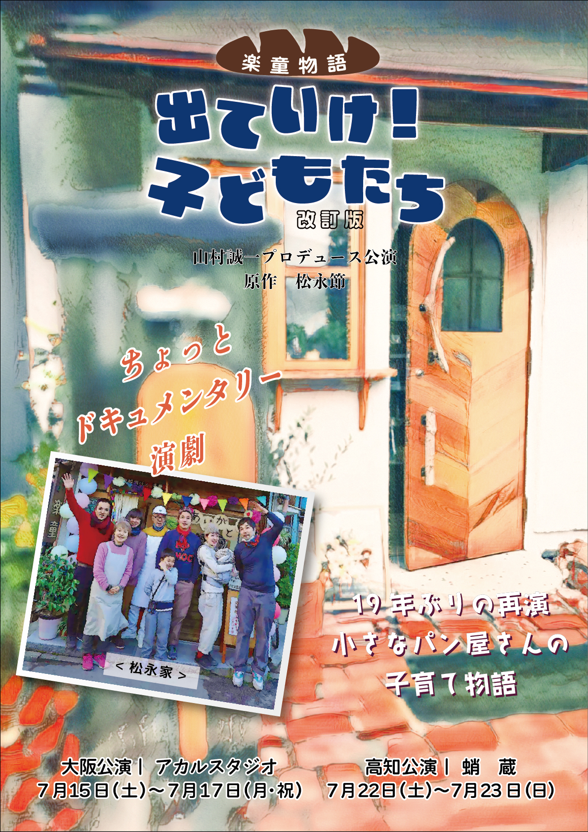 山村誠一プロデュース公演  「楽童物語」出ていけ！子どもたち〜改訂版〜  チラシ表面