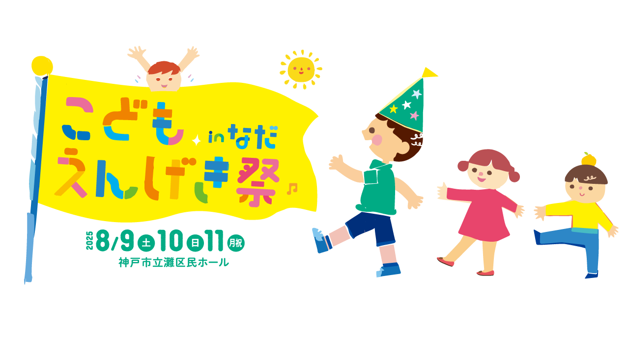 公式サイト　こどもえんげき祭inなだ2025
