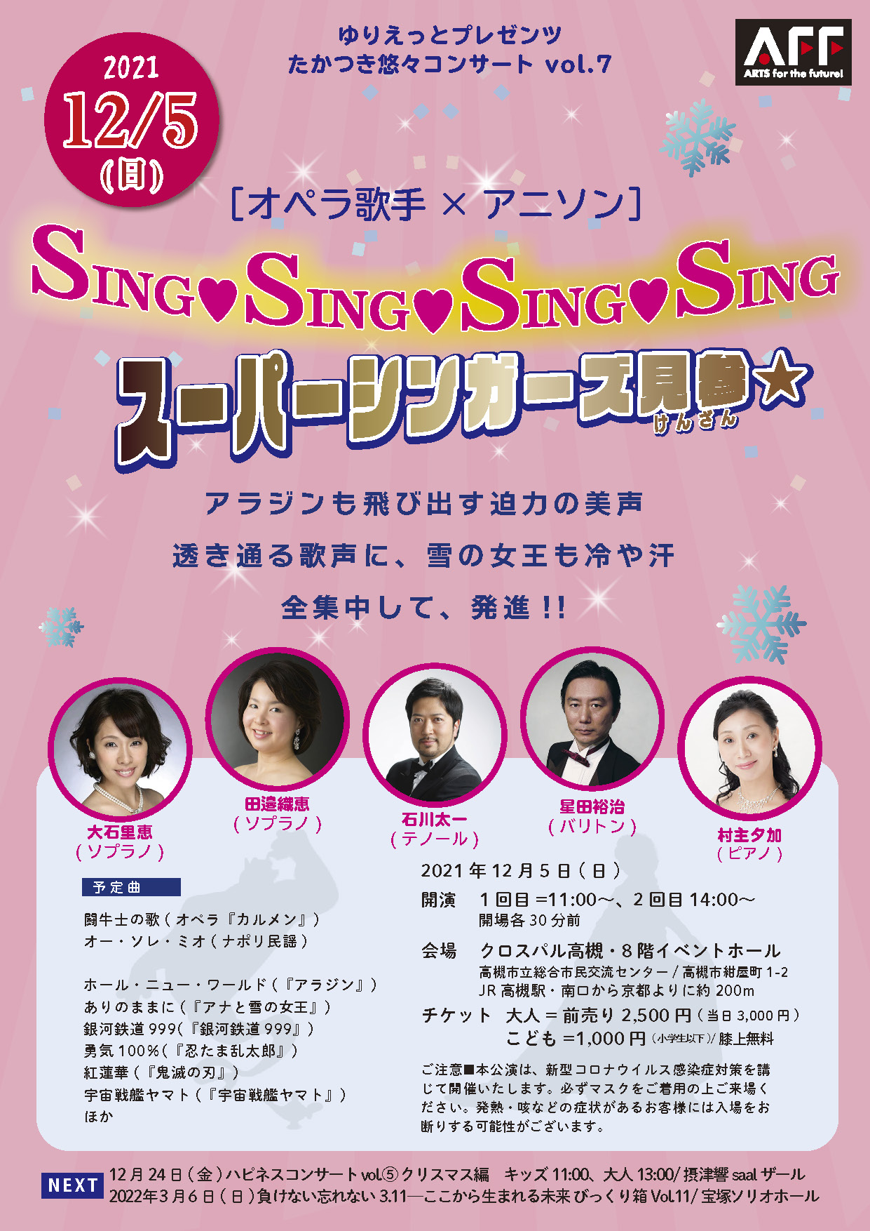 ゆりえっとプレゼンツ たかつき悠々コンサート vol.7
［オペラ歌手×アニソン］
SING♥SING♥SING♥SING
スーパーシンガーズ見参★

アラジンも飛び出す迫力の美声
透き通る歌声に、雪の女王も冷や汗
全集中して、発進!!

2021年12月5日(日)
開演	1回目=11:00〜、2回目14:00〜
会場	クロスパル高槻・8階イベントホール