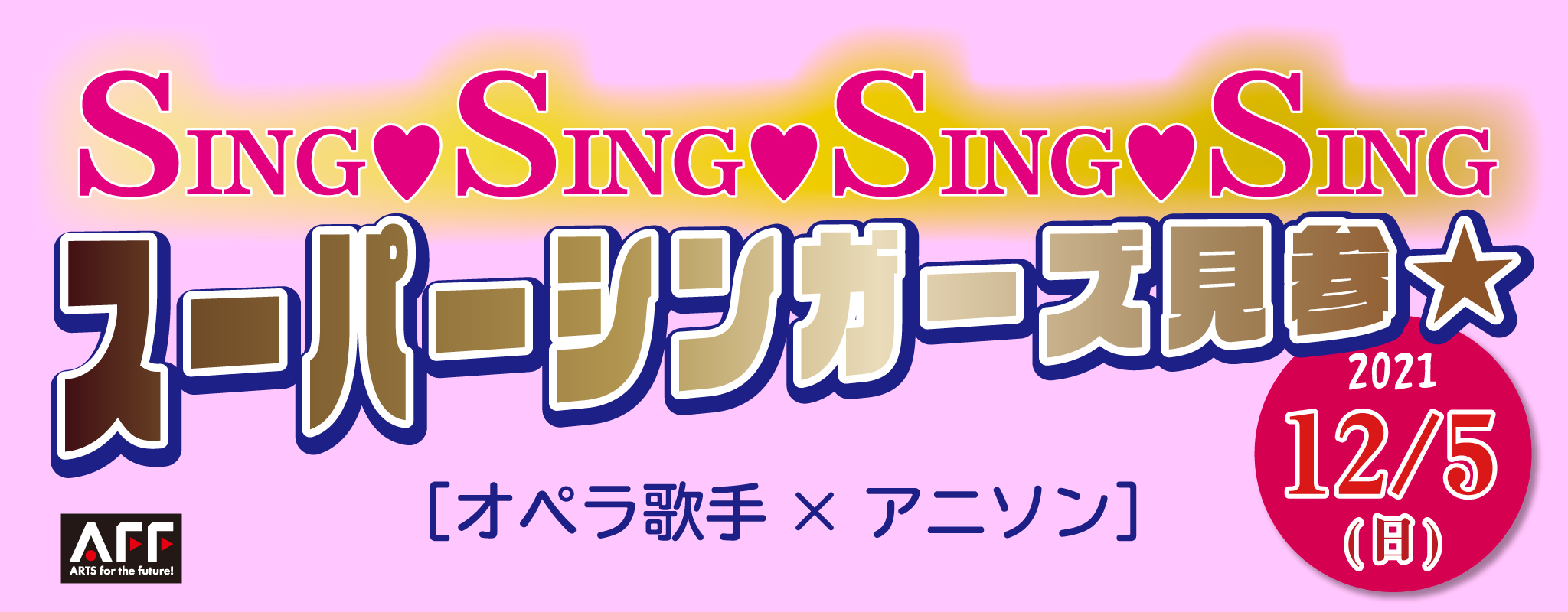 ゆりえっとプレゼンツ たかつき悠々コンサート vol.7
［オペラ歌手×アニソン］

SING♥SING♥SING♥SING
スーパーシンガーズ見参★