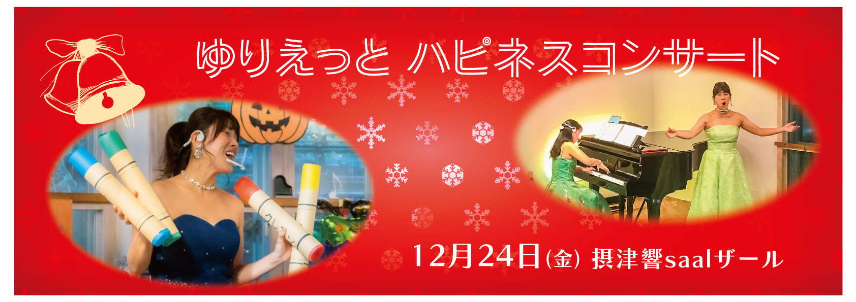 ゆりえっとハピネスコンサート　2021年12月24日 摂津響saalザール