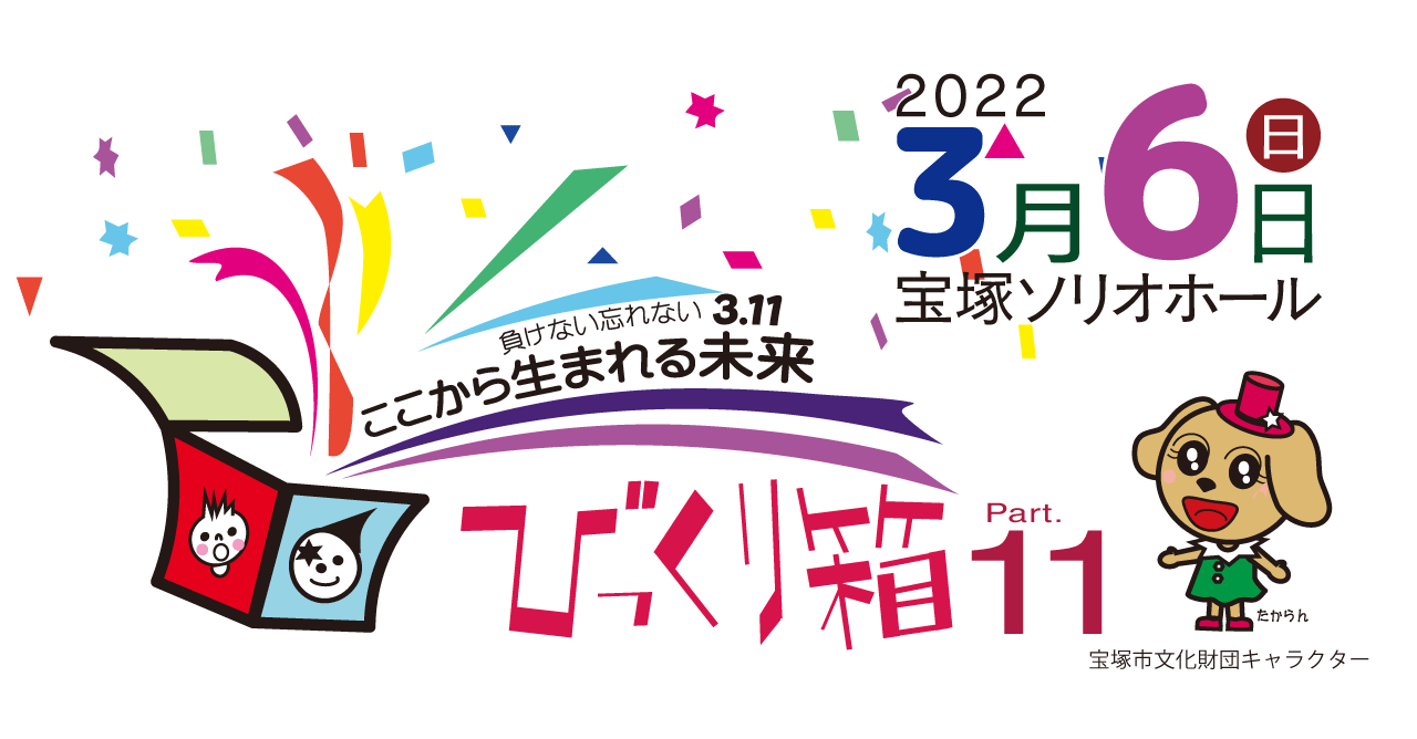 びっくり箱11 　2022年三月六日(日)