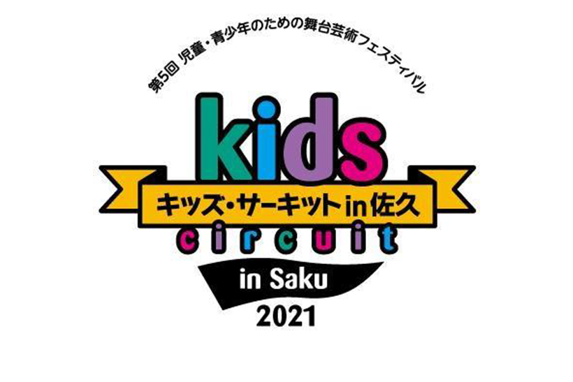 キッズ・サーキットin佐久2021