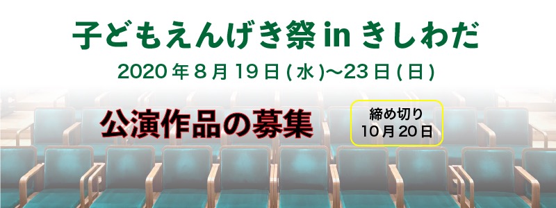 子どもえんげき祭 in きしわだ 2020年8月19日(水)〜23日(日)  公演作品の募集　締め切り10月20日