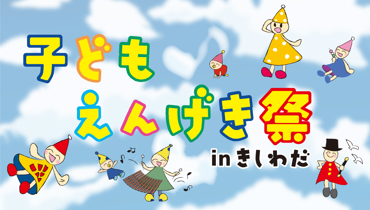 banner_Kishi-fes_子どもえんげき祭 in きしわだ