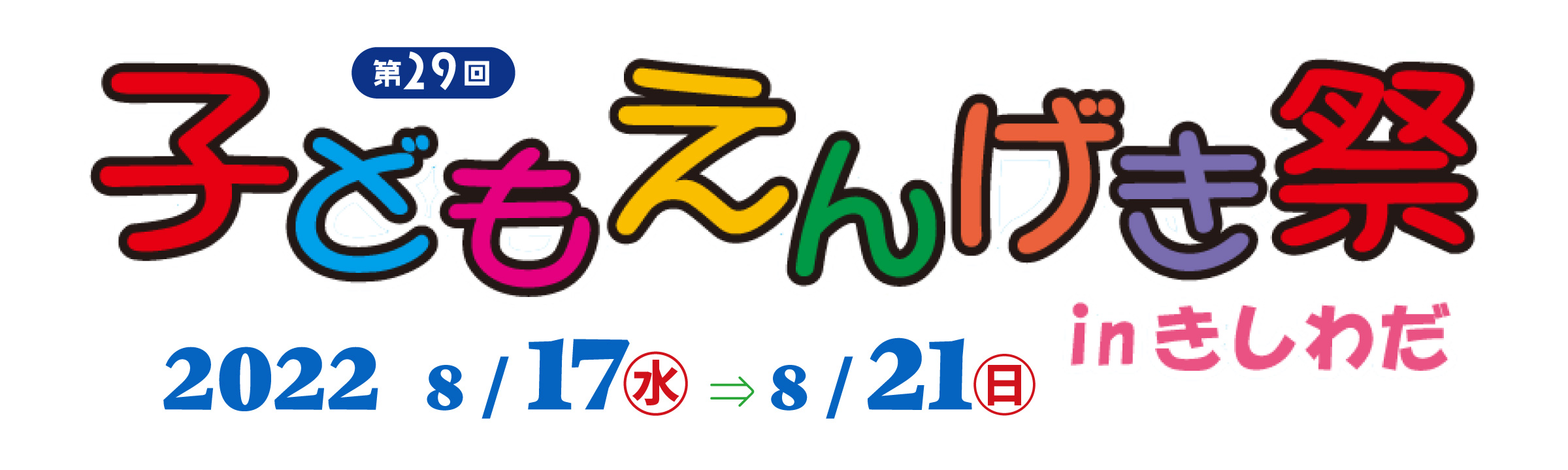 banner_子どもえんげき祭 in きしわだ2022