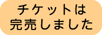 チケットは完売しました。