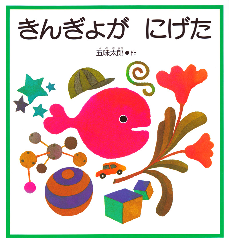 絵本　きんぎょが にげた　五味太郎 文・絵	福音館書店 刊 