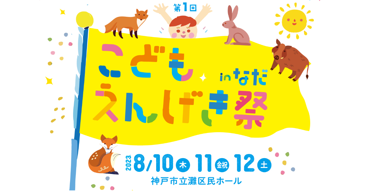 こどもえんげき祭inなだ
