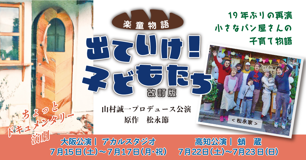 「楽童物語」出ていけ！子どもたち〜改訂版〜