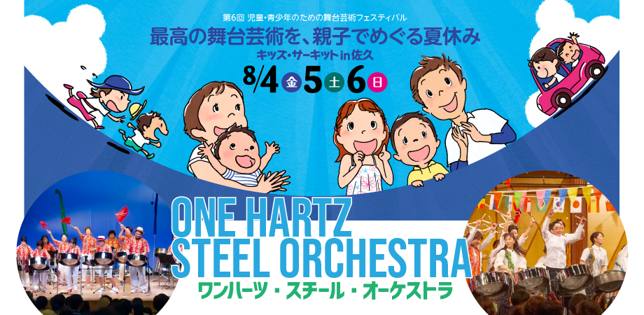 キッズ・サーキットin佐久2023_banner ONE HARTZ STEEL ORCHESTRA