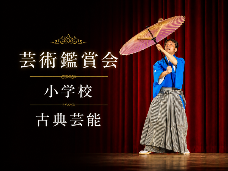 eye-catch 和傘/豊来家幸輝 | 芸術鑑賞会 | 古典芸能 | 小学校 | ～タネなし タネあり!? ～日本の伝統びっくり体験！太神楽と和妻