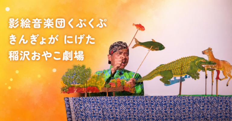 アイキャッチ | 影絵音楽団くぷくぷ｢きんぎょがにげた｣ | 子ども劇場おやこ劇場 | ガムラン | ワヤン・クリ | 稲沢おやこ劇場