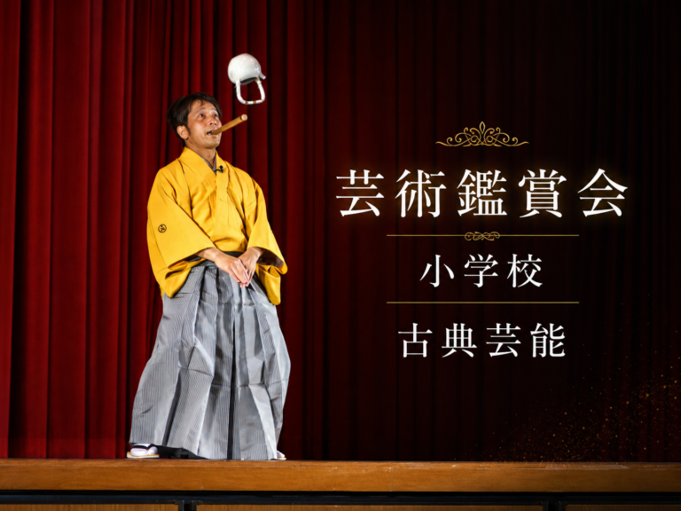 eye-catch 土瓶/豊来家幸輝 | 芸術鑑賞会 | 古典芸能 | 小学校 | ～タネなし タネあり!? ～日本の伝統びっくり体験！太神楽と和妻