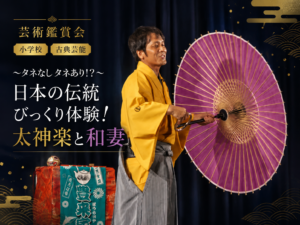 eye-catch | 芸術鑑賞会 | 古典芸能 | 小学校 | ～タネなし タネあり!? ～日本の伝統びっくり体験！太神楽と和妻 | 太神楽曲芸、和妻