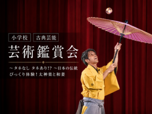 eye-catch 豊来家幸輝の傘回し | 芸術鑑賞会 | 古典芸能 | 小学校 | ～タネなし タネあり!? ～日本の伝統びっくり体験！太神楽と和妻 | 太神楽曲芸、和妻(マジック)