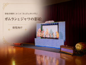 eye-catch | 幼稚園・保育園・鑑賞会の公演、人形劇、影絵、ガムラン | 影絵音楽団くぷくぷ｢きんぎょがにげた｣