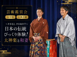 eye-catch | 芸術鑑賞会、古典芸能、小学校 | ～タネなし タネあり!? ～日本の伝統びっくり体験！太神楽と和妻 | 太神楽曲芸、和妻(マジック)