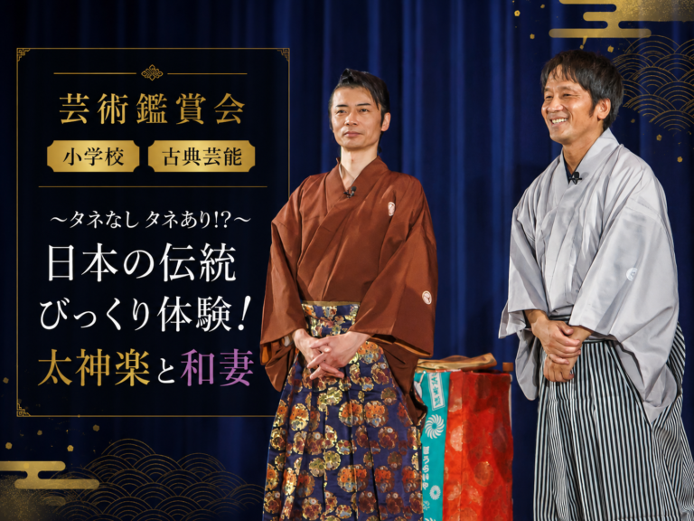 eye-catch | 芸術鑑賞会、古典芸能、小学校 | ～タネなし タネあり!? ～日本の伝統びっくり体験！太神楽と和妻 | 太神楽曲芸、和妻(マジック)