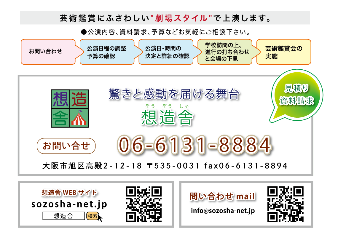 芸術観賞会　問い合わせ先　想造舎　06-6131-8884