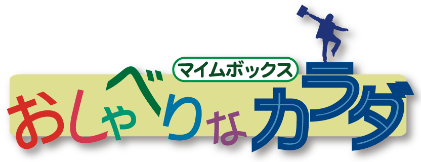 パントマイム　マイムボックス〜おしゃべりなカラダ〜