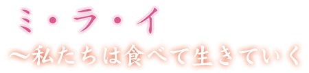 ミ・ラ・イ〜私たちは食べて生きていく