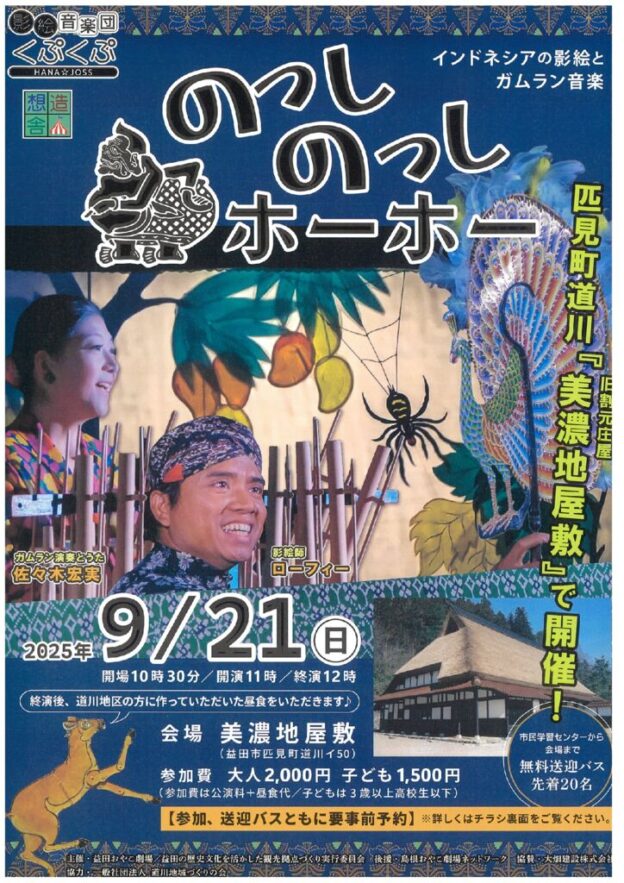 チラシ表 | のっしのっしホーホー～インドネシアの影絵とガムラン音楽～
日時： 2025/09/21 10:30 – 12:00
場所： 美濃地屋敷