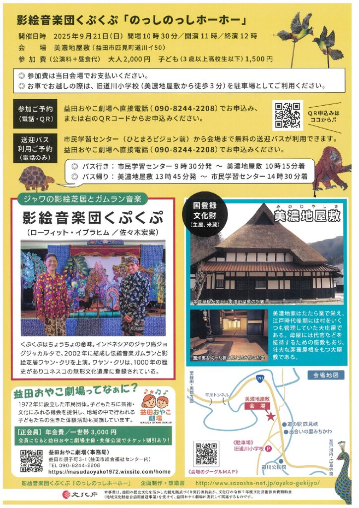 チラシ裏　のっしのっしホーホー～インドネシアの影絵とガムラン音楽～
日時： 2025/09/21 10:30 – 12:00
場所： 美濃地屋敷