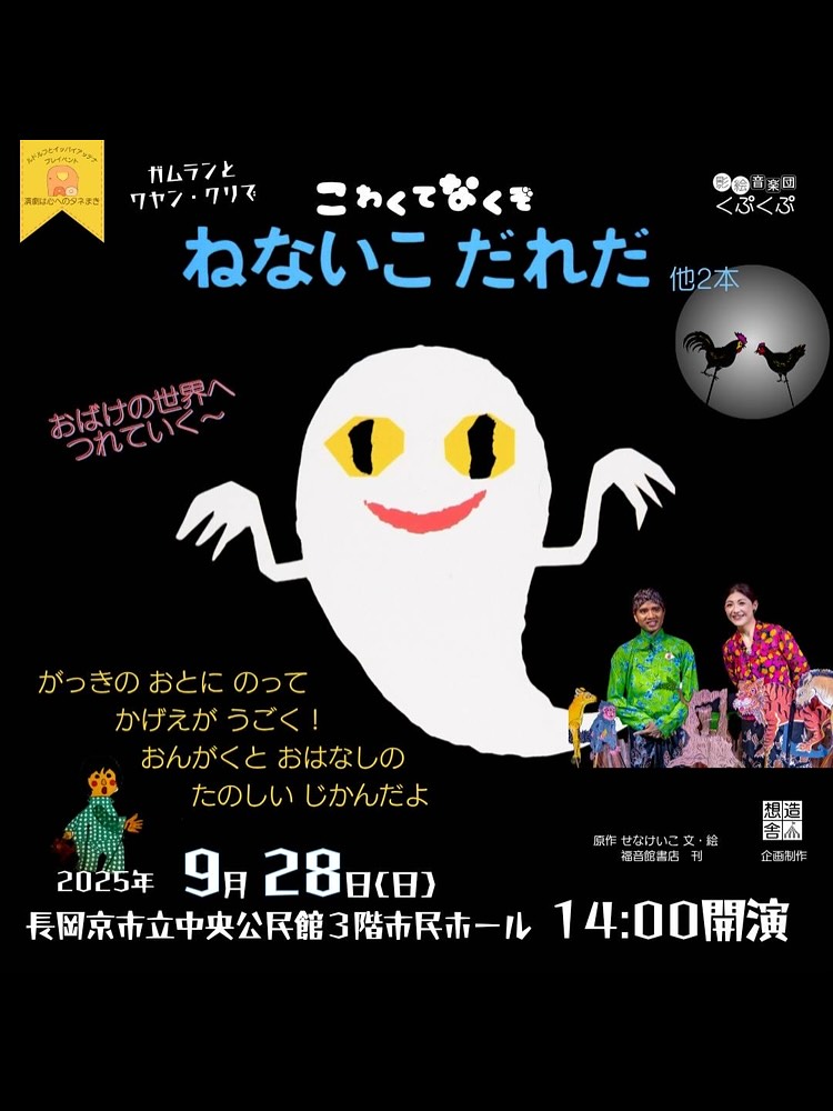 チラシ1 | おとくにパオ主催 | 影絵音楽団くぷくぷ　こわくてなくぞ「ねないこだれだ」 | 9月28日(日)14時開演、長岡京市中央公民館市民ホール日時： 2025/09/21 10:30 – 12:00
場所： 美濃地屋敷