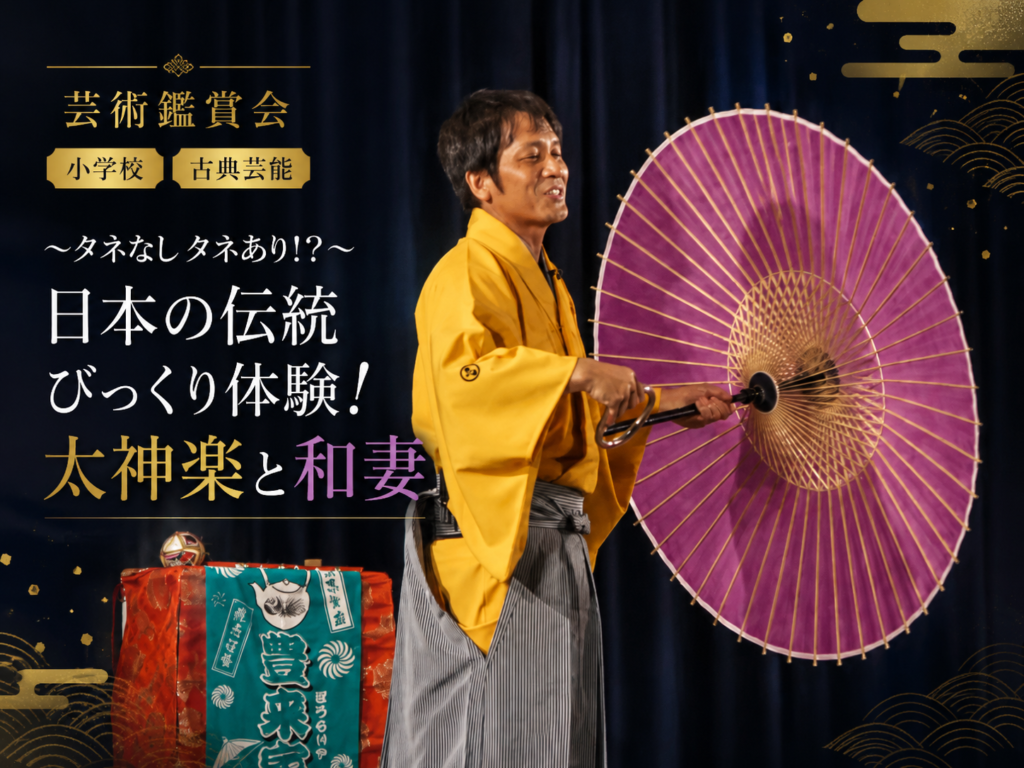 eye-catch | 芸術鑑賞会 | 古典芸能 | 小学校 | ～タネなし タネあり!? ～日本の伝統びっくり体験！太神楽と和妻 | 太神楽曲芸、和妻