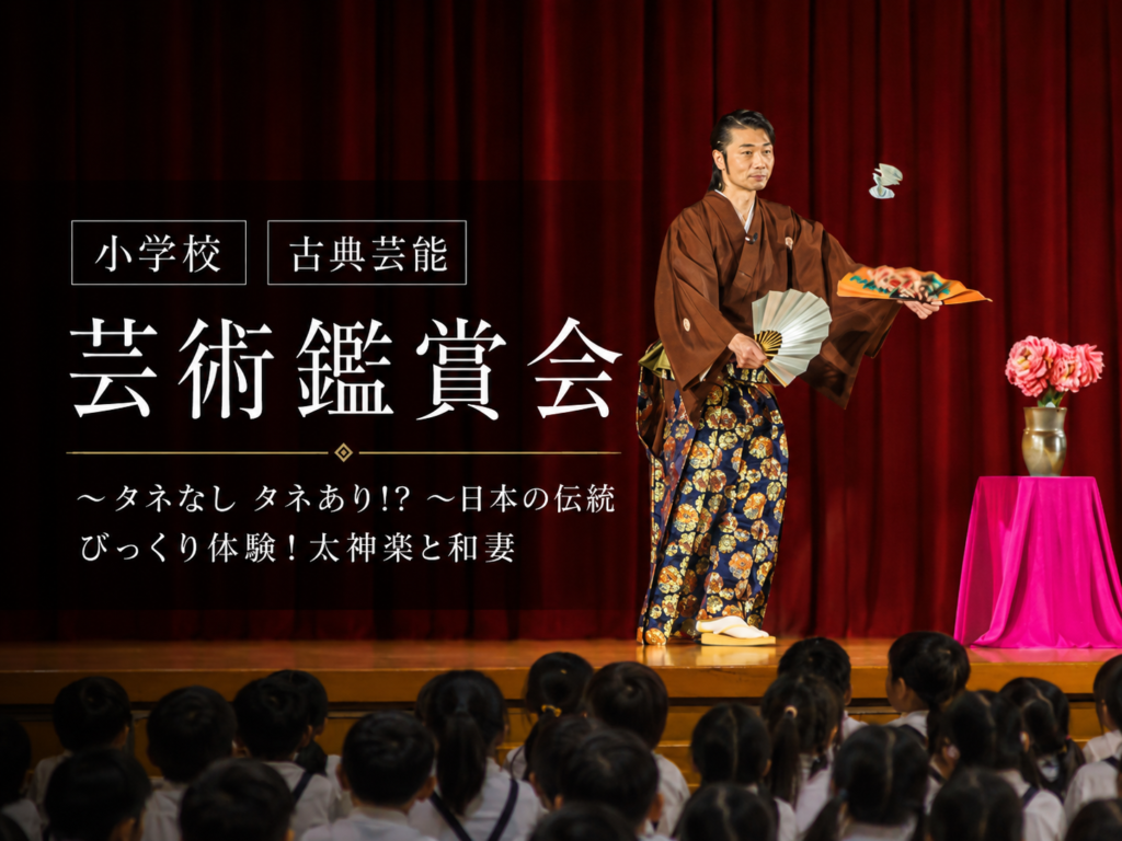 eye-catch キタノ大地 | 芸術鑑賞会 | 古典芸能 | 小学校 | ～タネなし タネあり!? ～日本の伝統びっくり体験！太神楽と和妻 | 太神楽曲芸、和妻