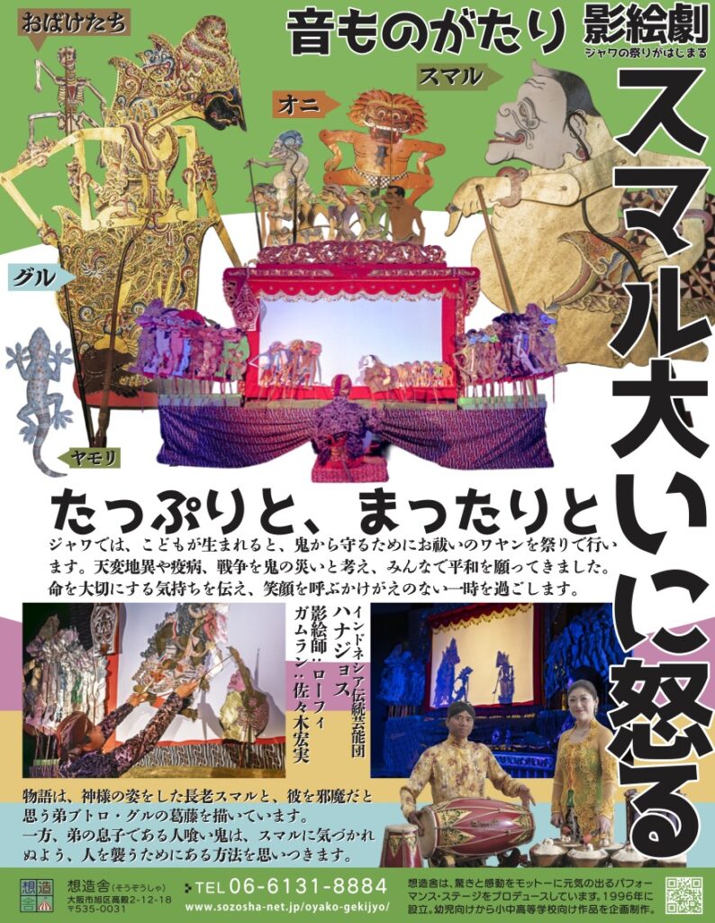 作品紹介_影絵劇スマル大いに怒る〜音ものがたり | インドネシア伝統芸能団ハナジョス | 想造舎 | ワヤン・クリとガムラン
