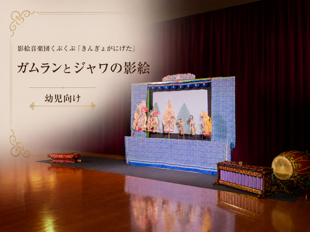 eye-catch | 幼稚園・保育園・鑑賞会の公演、人形劇、影絵、ガムラン | 影絵音楽団くぷくぷ｢きんぎょがにげた｣
