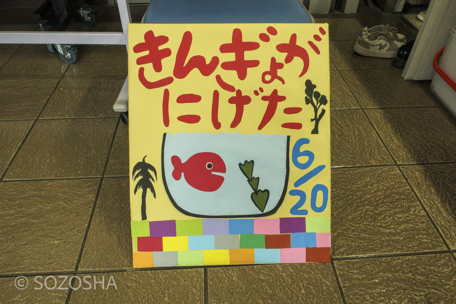 会場に飾られた「きんぎょがにげた」6月20日の手作り看板